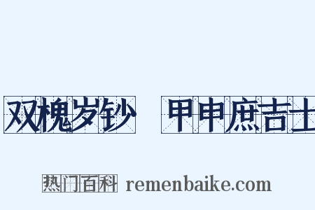 双槐岁钞·甲申庶吉士是什么意思的图片